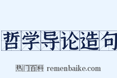 哲学导论造句是什么意思的图片